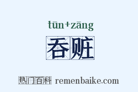 吞赃是什么意思的图片